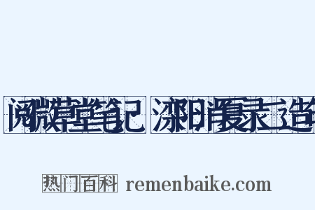 阅微草堂笔记·滦阳消夏录二造句是什么意思的图片